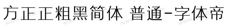 方正正粗黑简体 普通字体转换